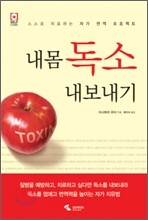 내몸 독소 내보내기