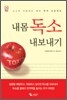 내몸 독소 내보내기