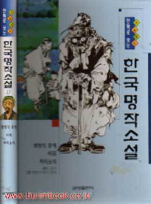 수능대비 만화로보는 한국명작소설 (13) 화랑의 후예/바위/까치소리