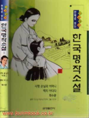 수능대비 만화로 보는 한국명작소설 (8) 사랑 손님과 어머니 / 백치 아다다 / 화수분