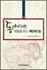 동아시아 개항을 보는 제3의눈