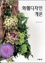 화훼 디자인 개론