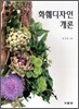 화훼 디자인 개론