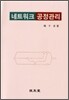 네트워크 공정관리