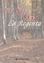 아나 부인의 사랑 1,2 [모두 2권]