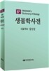 생물학사전