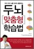 두뇌 맞춤형 학습법