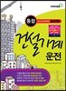 통합 건설기계운전