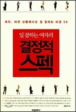 일 잘하는 여자의 결정적 스펙