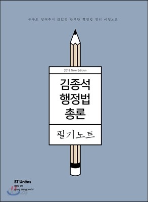 2018 김종석 행정법총론 필기노트