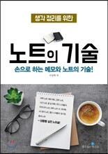 노트의 기술