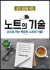 노트의 기술