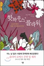 핫하우스 플라워