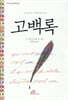 고백록
