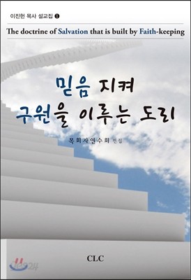 믿음 지켜 구원을 이루는 도리