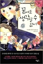 꿈에도 생각할 수 없어