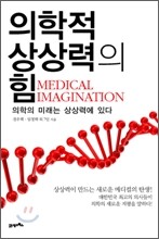 의학적 상상력의 힘