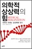 의학적 상상력의 힘