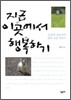 지금 이 곳에서 행복하기
