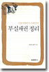 부실채권 정리