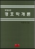 경호학 개론