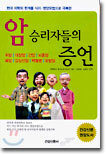 암 승리자들의 증언