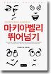 마키아벨리 뛰어넘기