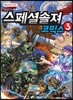 스페셜솔져 코믹스 3