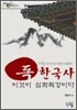 독한국사 이것이 심화특강이다