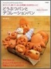 どうぶつパンとデコレ-ションパン
