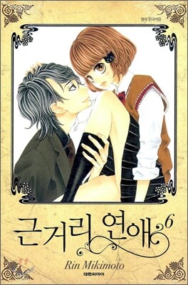근거리 연애 6