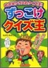 ずっこけクイズ王