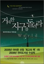 거대한 지구를 돌려라