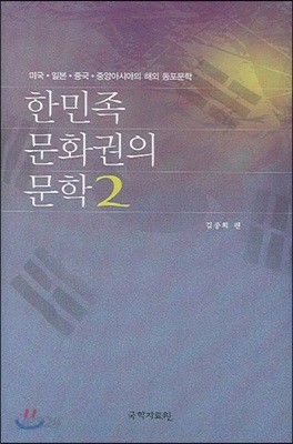 한민족 문화권의 문학 2