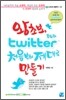 왕초보, 트위터 처음부터 제대로 만들기