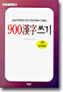900 한자쓰기