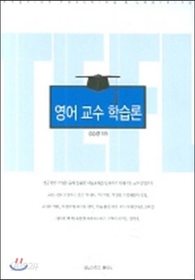 영어 교수 학습론