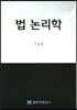 법 논리학