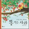 똥 먹은 사과