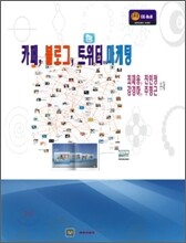카페,블로그,트위터 마케팅