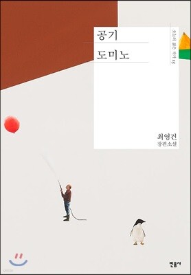 공기 도미노