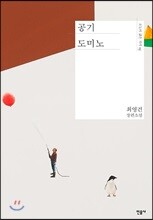 공기 도미노