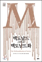 맥도날드 그리고 맥도날드화