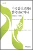 미국 감리교회의 한국선교 역사 1885-1930