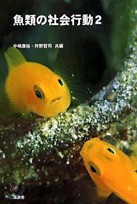 魚類の社會行動<2>