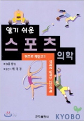 알기 쉬운 스포츠의학