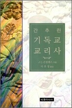 간추린 기독교 교리사