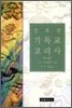 간추린 기독교 교리사