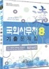 2010 국회사무처 8급 기출문제집