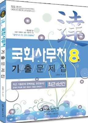 2010 국회사무처 8급 기출문제집